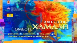 Художники Калмыкии представили свои работы на выставке «Хамдан» в Ставрополе